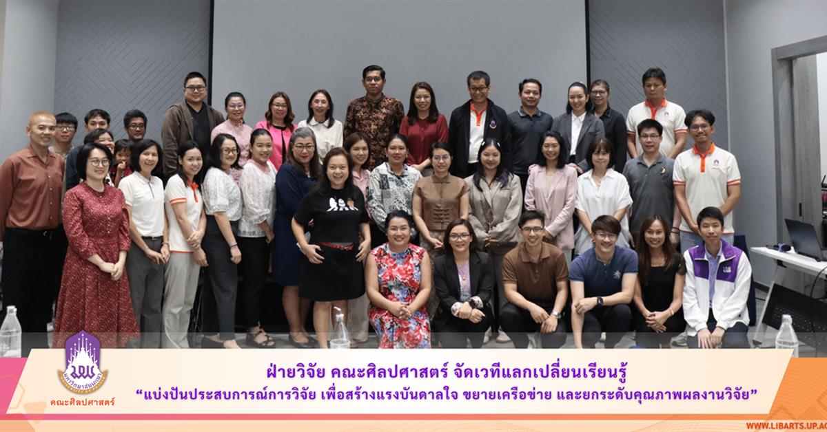 ฝ่ายวิจัย คณะศิลปศาสตร์ จัดเวทีแลกเปลี่ยนเรียนรู้ “แบ่งปันประสบการณ์การวิจัย เพื่อสร้างแรงบันดาลใจ ขยายเครือข่าย และยกระดับคุณภาพผลงานวิจัย”